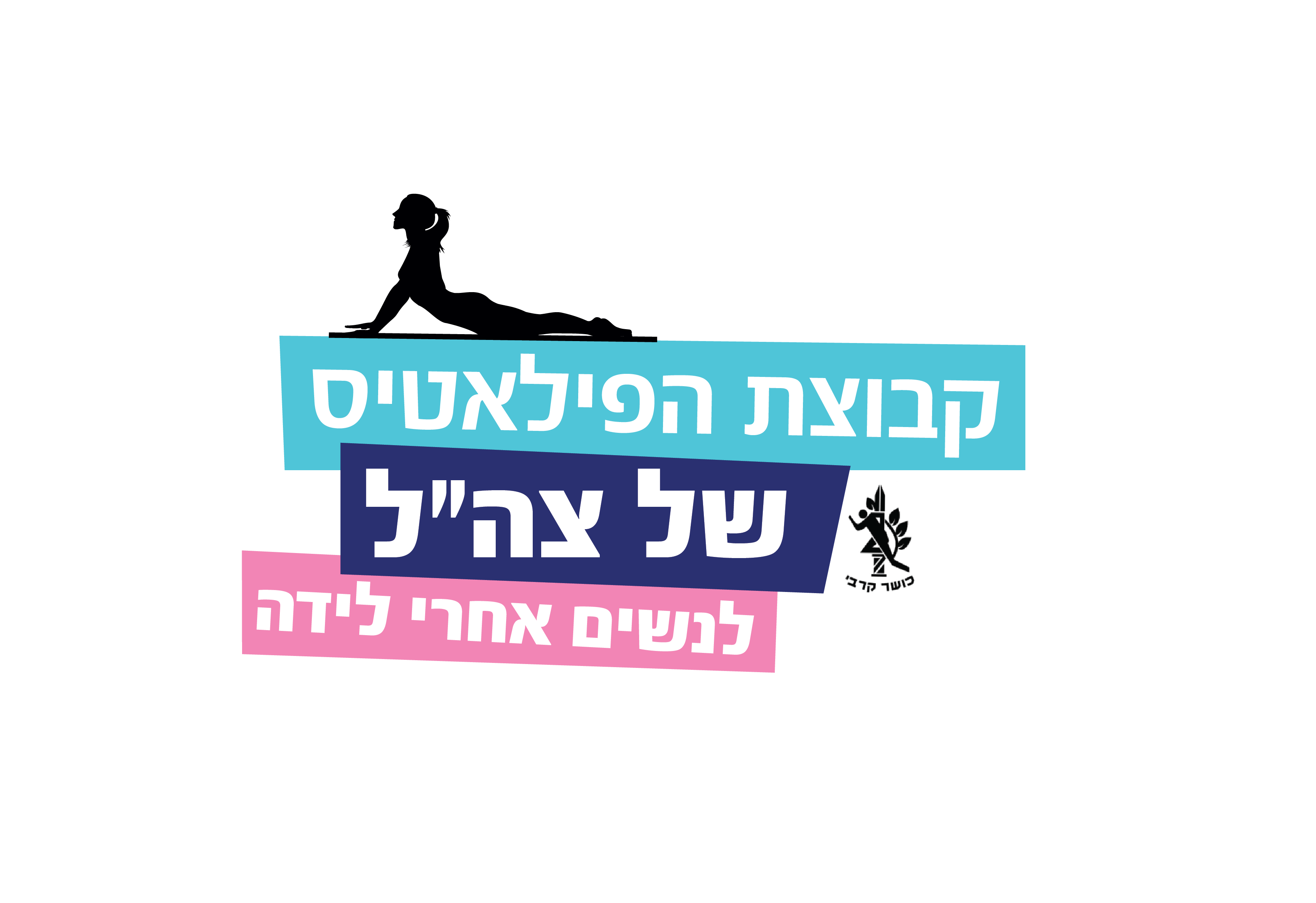 קבוצת הפילאטיס של צה"ל לנשים אחרי לידה
